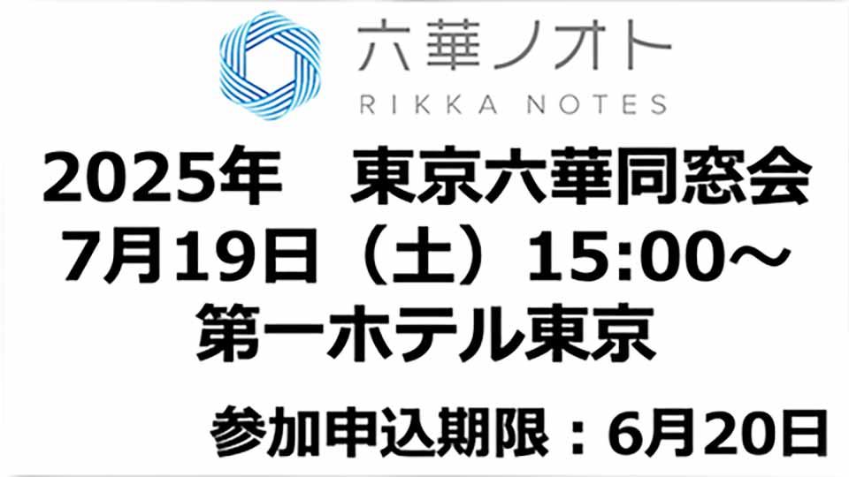 2025東京六華同窓会