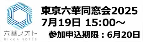 2025東京六華同窓会