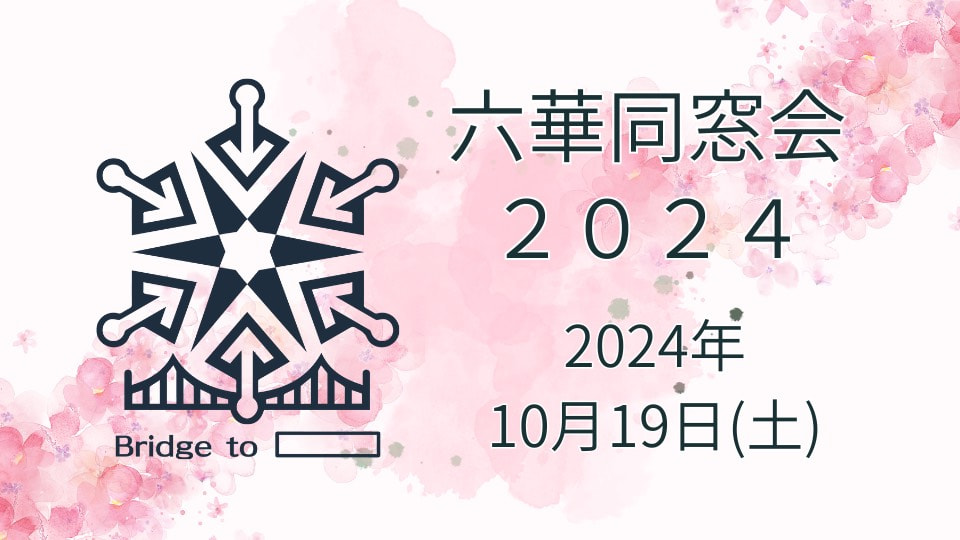 2024年六華同窓会 総会・懇親会