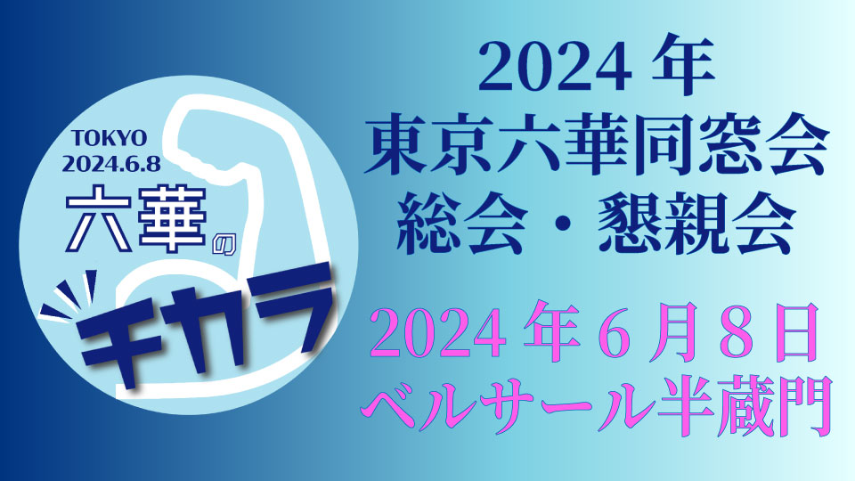 2024東京六華同窓会