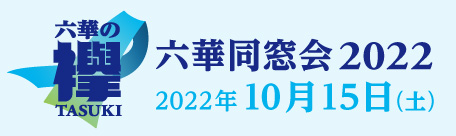 2021年六華同窓会 総会・懇親会