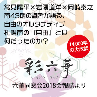 特別企画 六華同窓会18実行委員会会報誌より 六華だより 六華同窓会 札幌尋常中 札幌中 札幌一中 札幌一高 札幌南高