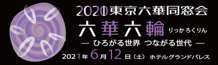 東京六華同窓会2020