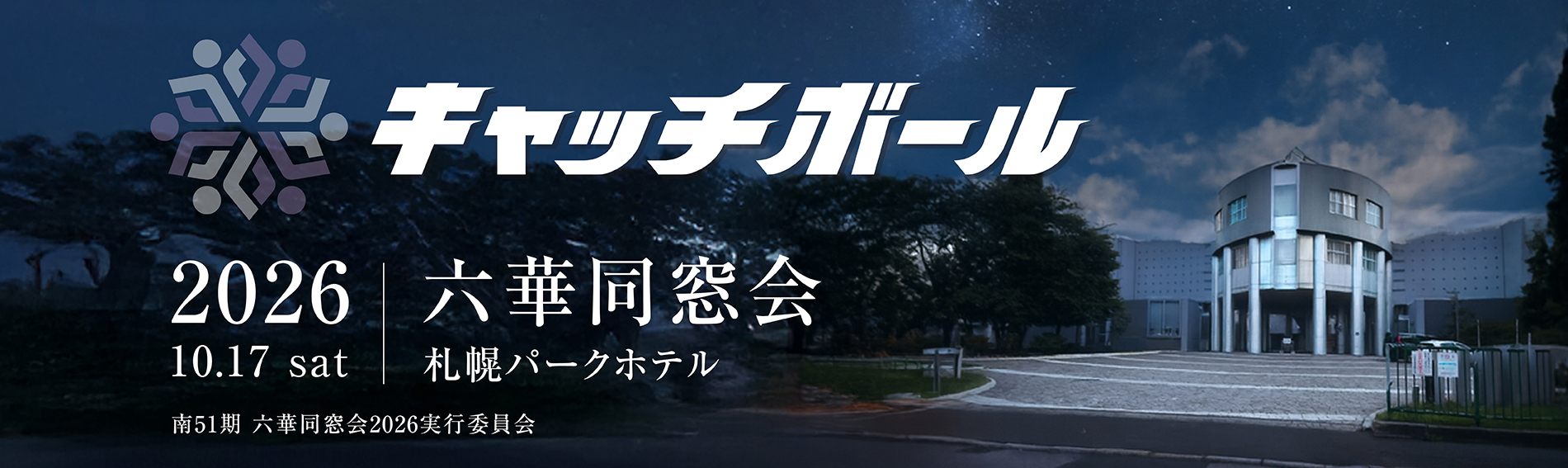 2026年六華同窓会 総会・懇親会
