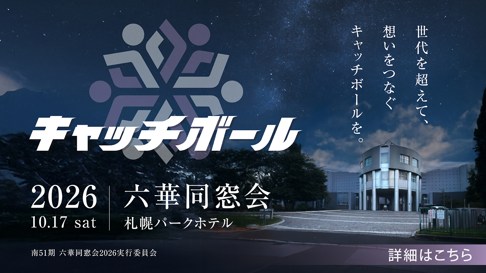 2026年六華同窓会 総会・懇親会