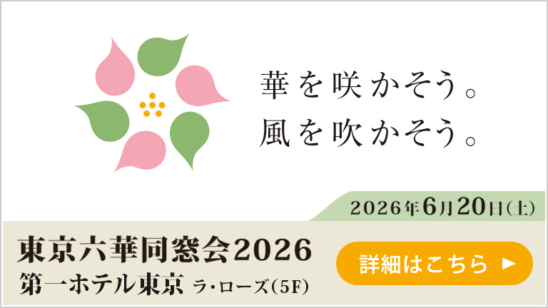2026東京六華同窓会